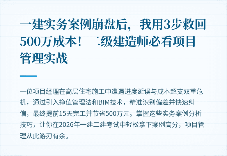 一建实务案例崩盘后，我用3步救回500万成本！二级建造师必看项目管理实战