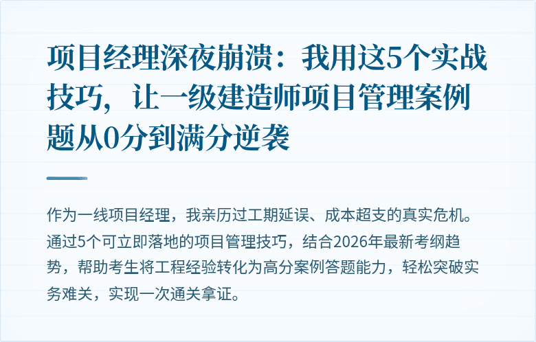 项目经理深夜崩溃：我用这5个实战技巧，让一级建造师项目管理案例题从0分到满分逆袭