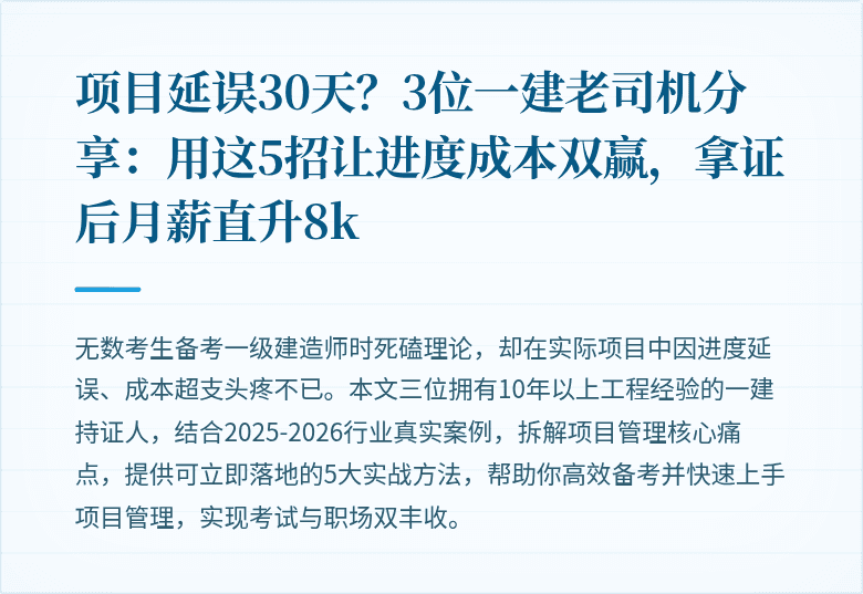 项目延误30天?3位一建老司机分享:用这5招让进度成本双赢,拿证后月薪直升8k