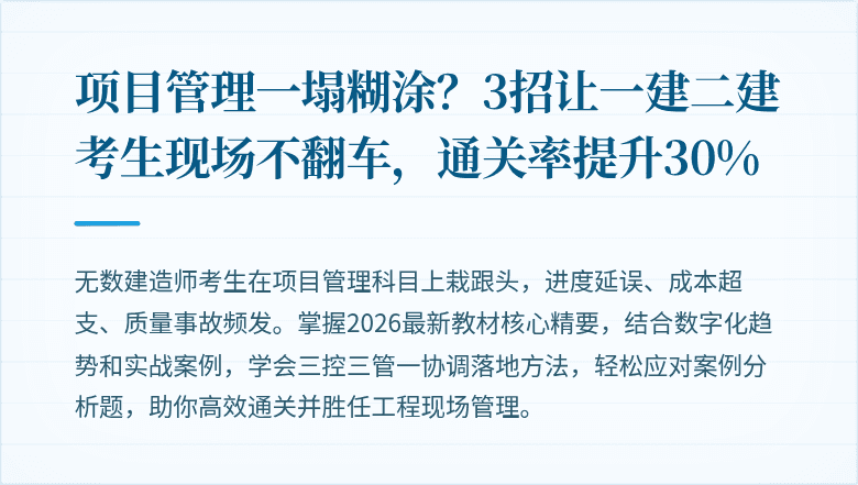 项目管理一塌糊涂？3招让一建二建考生现场不翻车，通关率提升30%