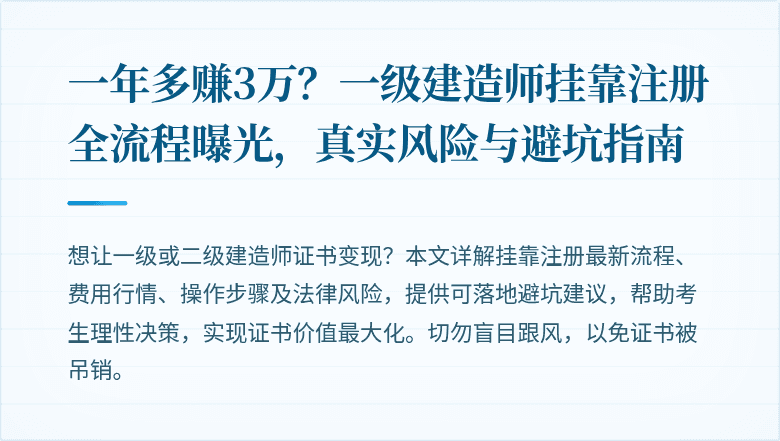 一年多赚3万？一级建造师挂靠注册全流程曝光，真实风险与避坑指南
