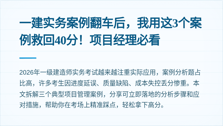 一建实务案例翻车后,我用这3个案例救回40分!项目经理必看
