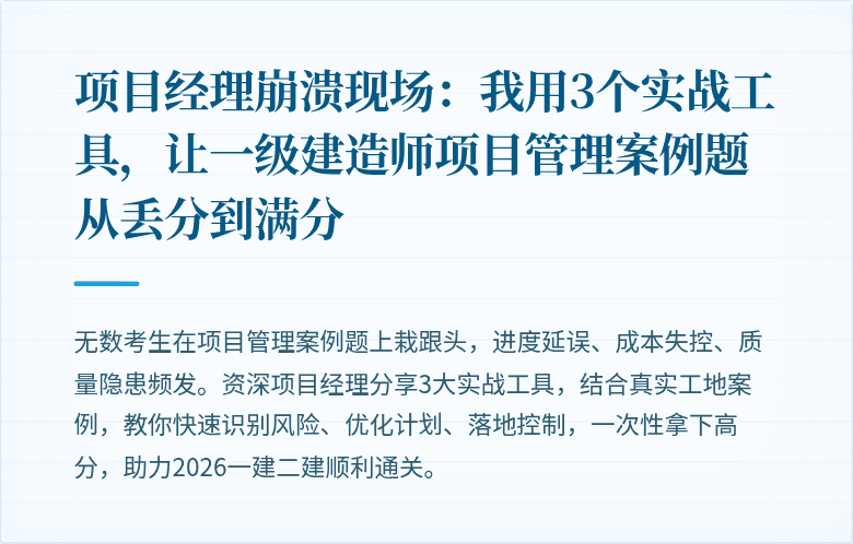 项目经理崩溃现场:我用3个实战工具,让一级建造师项目管理案例题从丢分到满分