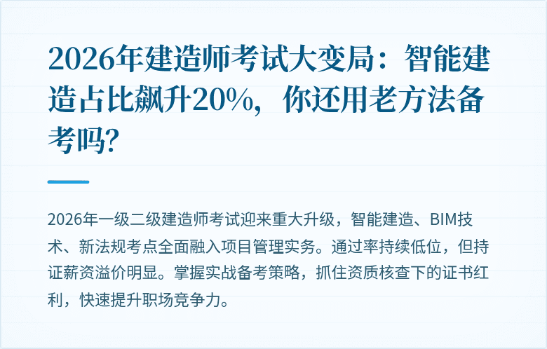 2026年建造师考试大变局:智能建造占比飙升20%,你还用老方法备考吗?