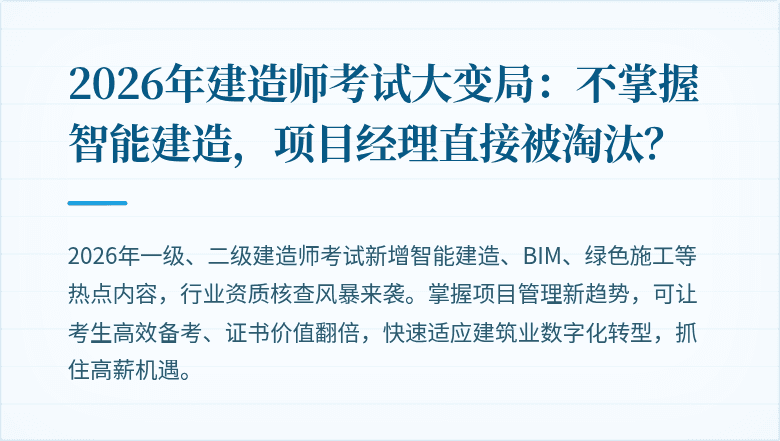 2026年建造师考试大变局：不掌握智能建造，项目经理直接被淘汰？