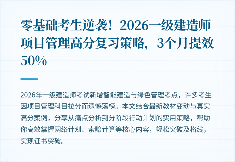 零基础考生逆袭!2026一级建造师项目管理高分复习策略,3个月提效50%