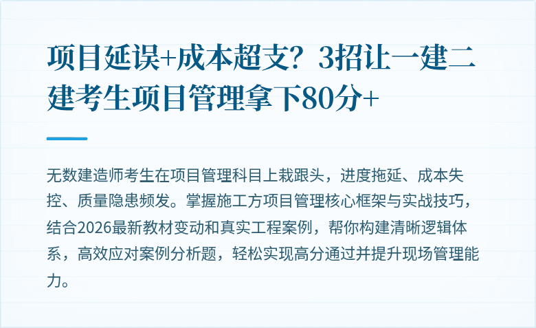 项目延误+成本超支？3招让一建二建考生项目管理拿下80分+