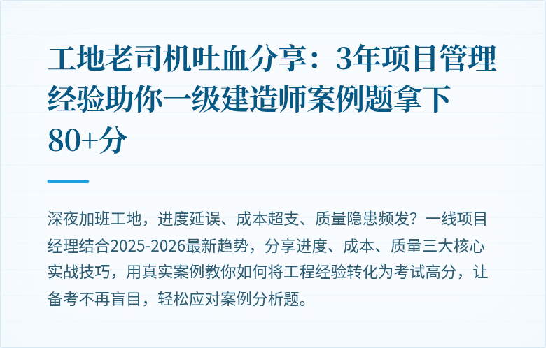 工地老司机吐血分享：3年项目管理经验助你一级建造师案例题拿下80+分