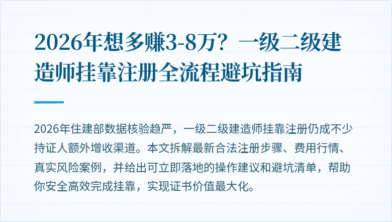 2026年想多赚3-8万?一级二级建造师挂靠注册全流程避坑指南