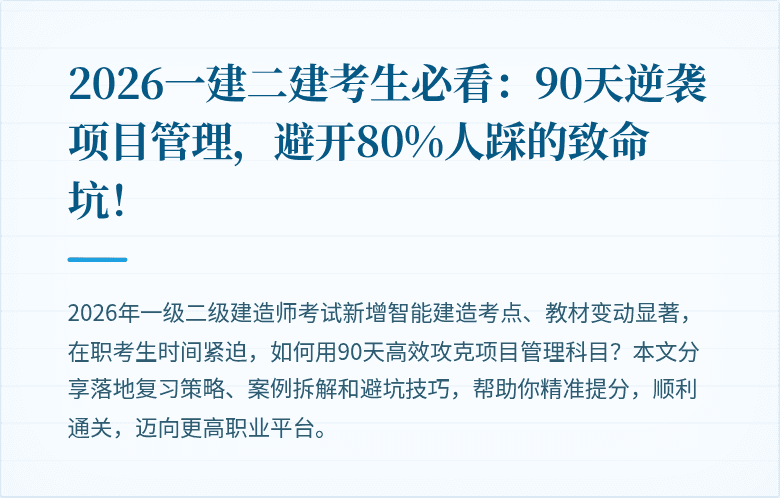 2026一建二建考生必看:90天逆袭项目管理,避开80%人踩的致命坑!