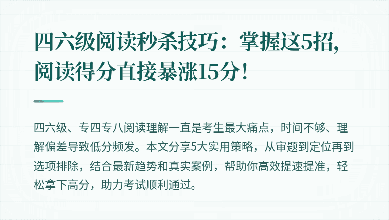 四六级阅读秒杀技巧：掌握这5招，阅读得分直接暴涨15分！