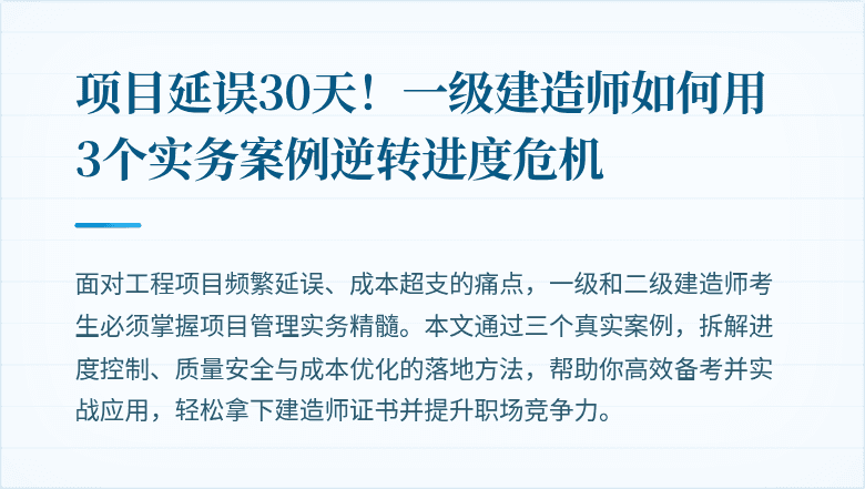 项目延误30天！一级建造师如何用3个实务案例逆转进度危机