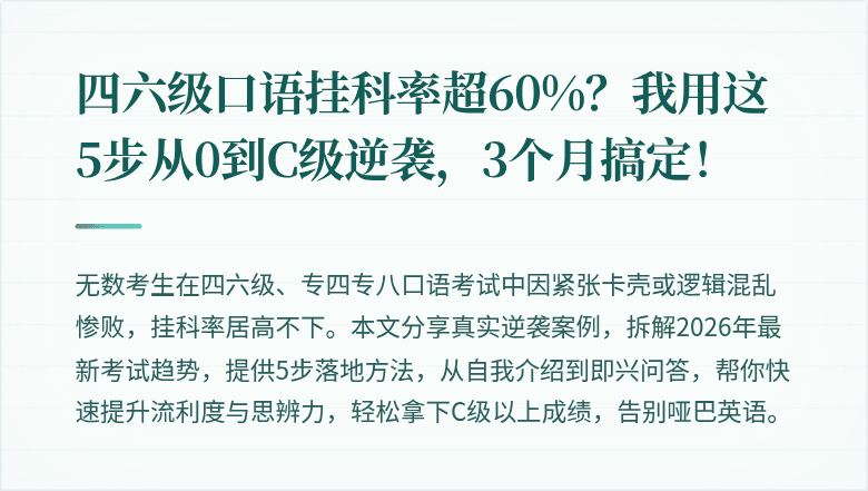 四六级口语挂科率超60%？我用这5步从0到C级逆袭，3个月搞定！