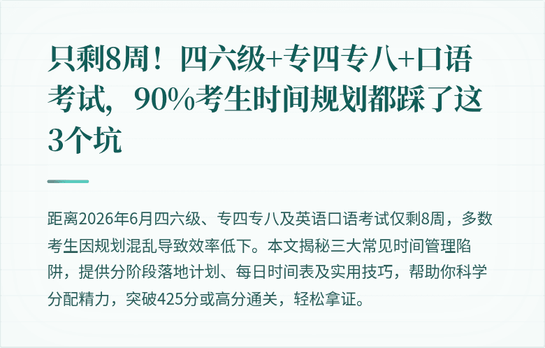 只剩8周！四六级+专四专八+口语考试，90%考生时间规划都踩了这3个坑