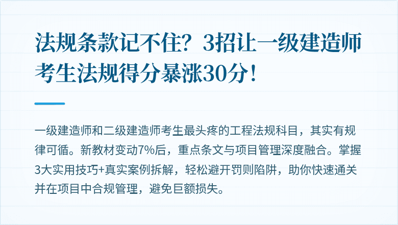 法规条款记不住？3招让一级建造师考生法规得分暴涨30分！