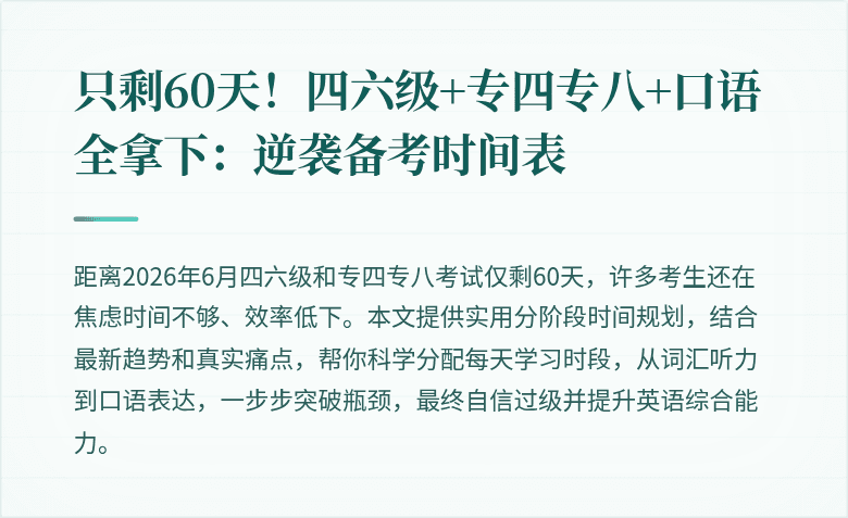 只剩60天！四六级+专四专八+口语全拿下：逆袭备考时间表