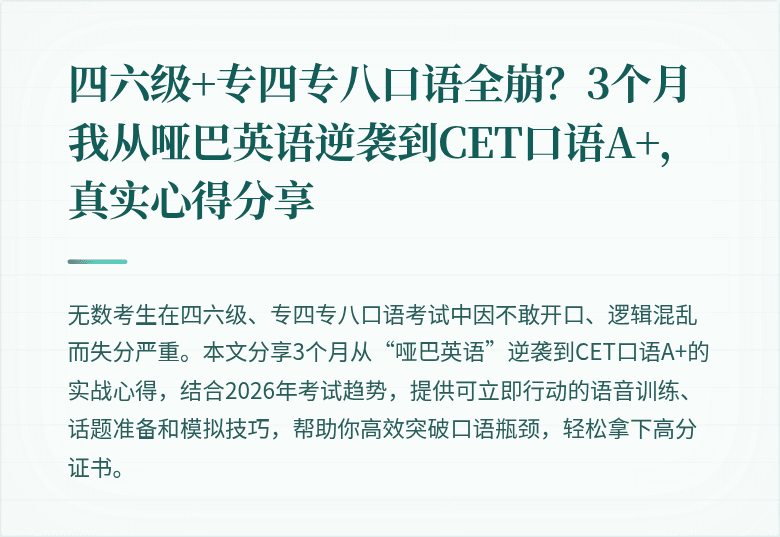 四六级+专四专八口语全崩?3个月我从哑巴英语逆袭到CET口语A+,真实心得分享