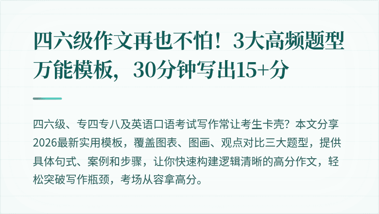四六级作文再也不怕!3大高频题型万能模板,30分钟写出15+分