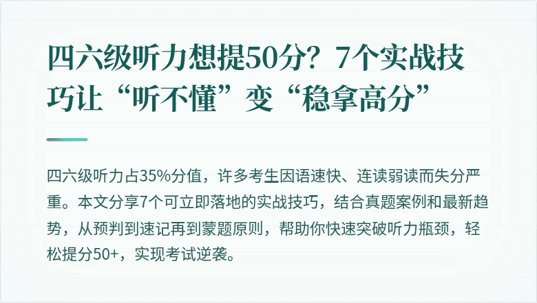 四六级听力想提50分?7个实战技巧让“听不懂”变“稳拿高分”