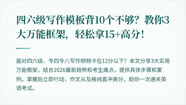 四六级写作模板背10个不够?教你3大万能框架,轻松拿15+高分!