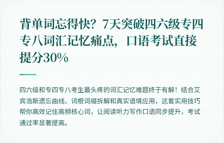背单词忘得快?7天突破四六级专四专八词汇记忆痛点,口语考试直接提分30%
