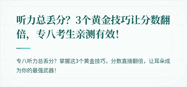 听力总丢分?3个黄金技巧让分数翻倍,专八考生亲测有效!
