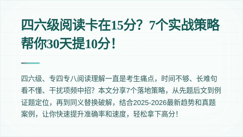 四六级阅读卡在15分?7个实战策略帮你30天提10分!