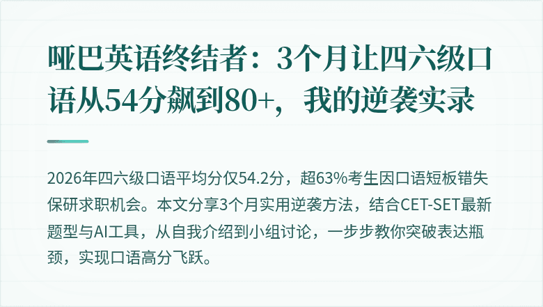 哑巴英语终结者:3个月让四六级口语从54分飙到80+,我的逆袭实录