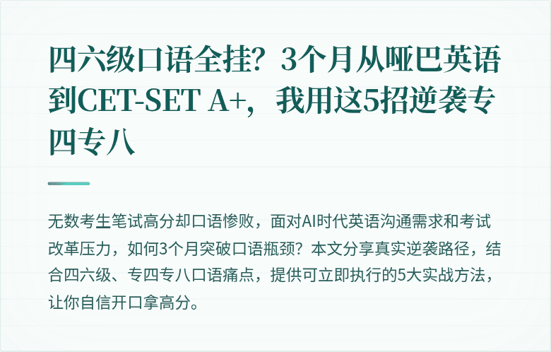 四六级口语全挂？3个月从哑巴英语到CET-SET A+，我用这5招逆袭专四专八