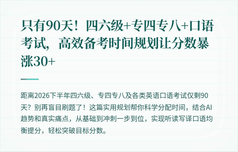只有90天!四六级+专四专八+口语考试,高效备考时间规划让分数暴涨30+