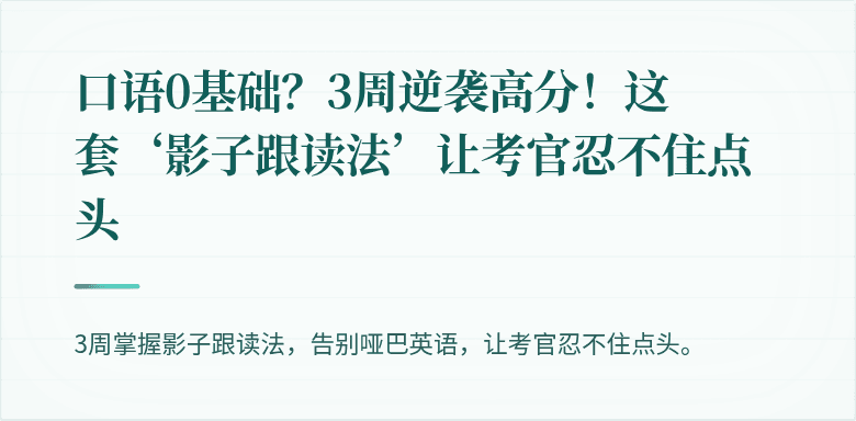 口语0基础?3周逆袭高分!这套‘影子跟读法’让考官忍不住点头