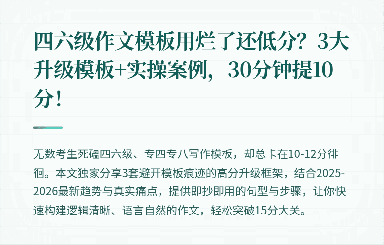 四六级作文模板用烂了还低分？3大升级模板+实操案例，30分钟提10分！