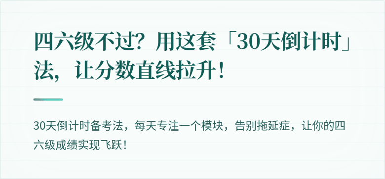 四六级不过?用这套「30天倒计时」法,让分数直线拉升!