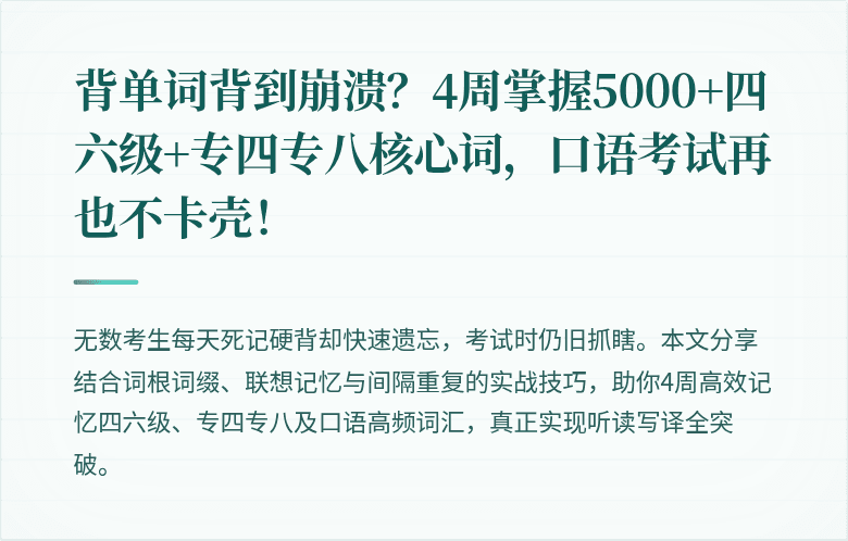背单词背到崩溃？4周掌握5000+四六级+专四专八核心词，口语考试再也不卡壳！