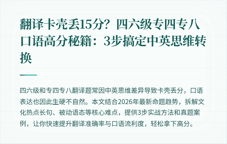 翻译卡壳丢15分?四六级专四专八口语高分秘籍:3步搞定中英思维转换