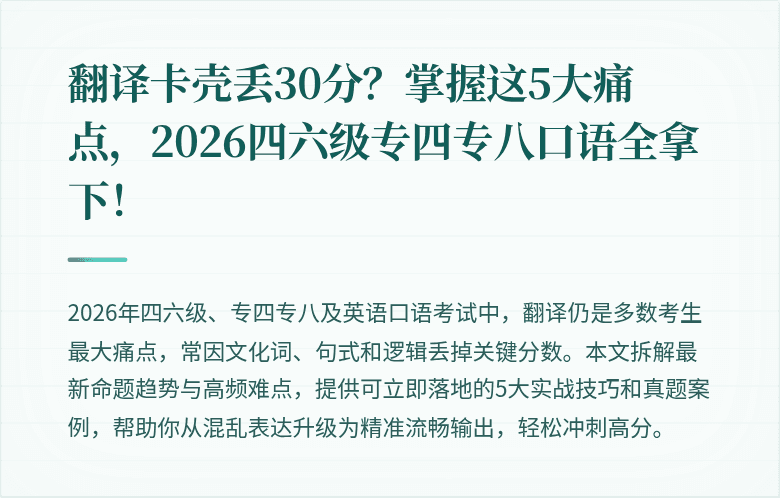 翻译卡壳丢30分?掌握这5大痛点,2026四六级专四专八口语全拿下!