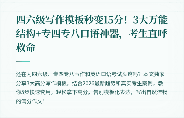 四六级写作模板秒变15分!3大万能结构+专四专八口语神器,考生直呼救命