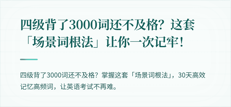四级背了3000词还不及格?这套「场景词根法」让你一次记牢!