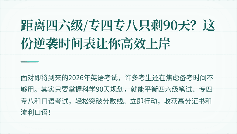 距离四六级/专四专八只剩90天?这份逆袭时间表让你高效上岸