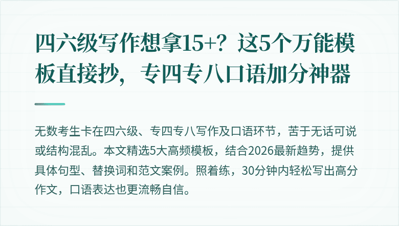 四六级写作想拿15+?这5个万能模板直接抄,专四专八口语加分神器
