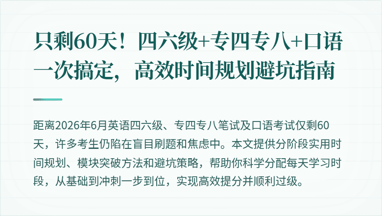 只剩60天!四六级+专四专八+口语一次搞定,高效时间规划避坑指南