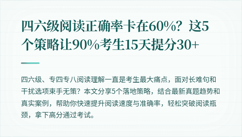 四六级阅读正确率卡在60%?这5个策略让90%考生15天提分30+