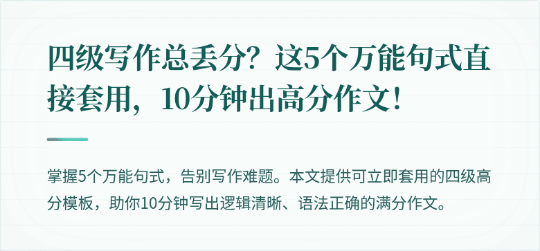四级写作总丢分？这5个万能句式直接套用，10分钟出高分作文！