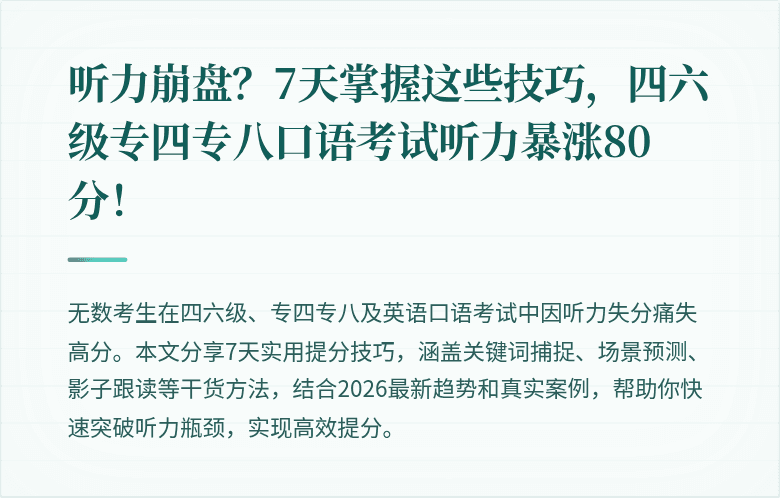 听力崩盘？7天掌握这些技巧，四六级专四专八口语考试听力暴涨80分！