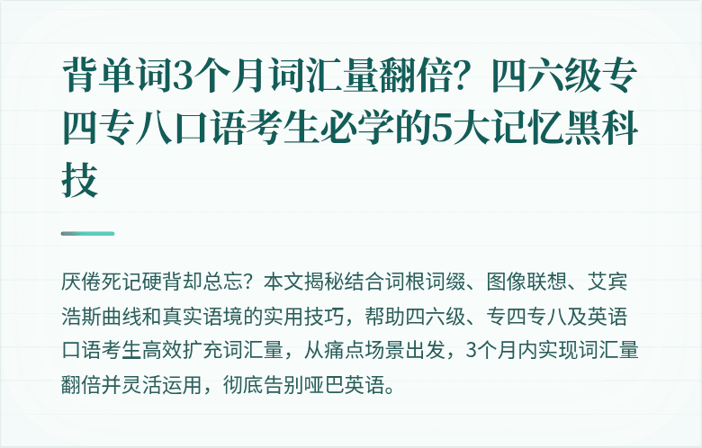 背单词3个月词汇量翻倍?四六级专四专八口语考生必学的5大记忆黑科技