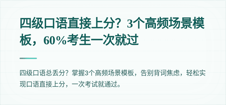 四级口语直接上分?3个高频场景模板,60%考生一次就过