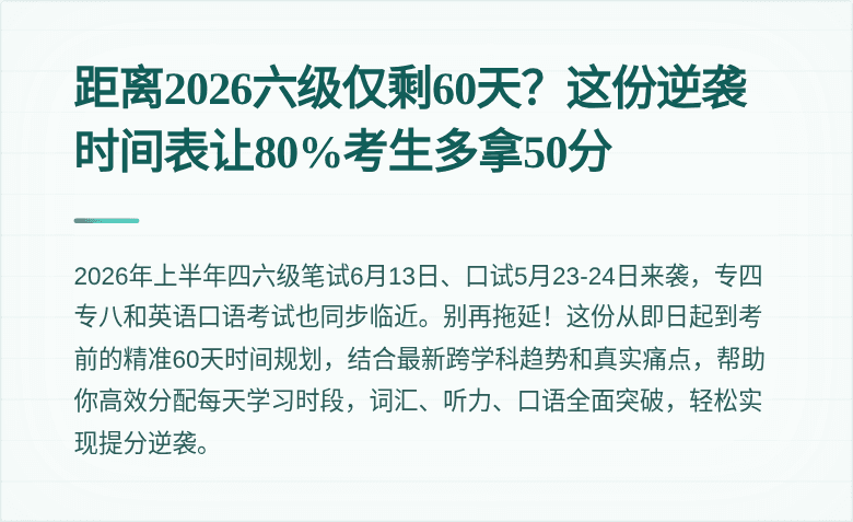 距离2026六级仅剩60天？这份逆袭时间表让80%考生多拿50分