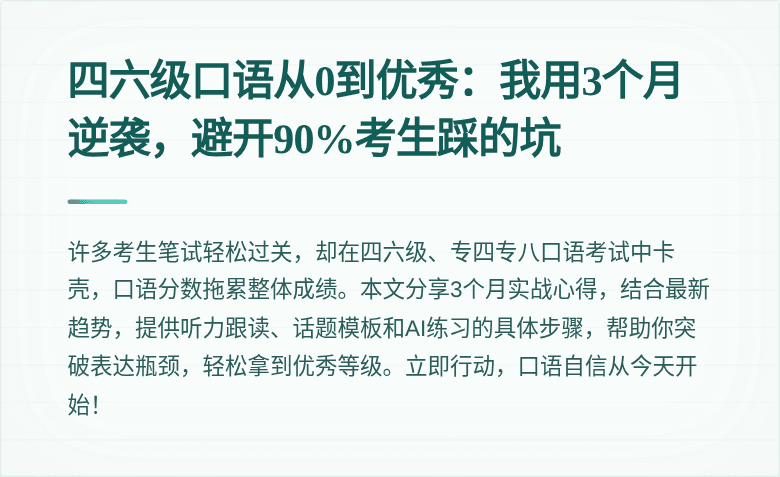 四六级口语从0到优秀:我用3个月逆袭,避开90%考生踩的坑