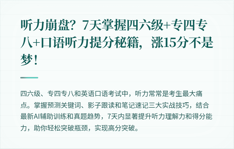 听力崩盘?7天掌握四六级+专四专八+口语听力提分秘籍,涨15分不是梦!
