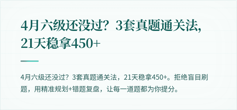 4月六级还没过？3套真题通关法，21天稳拿450+